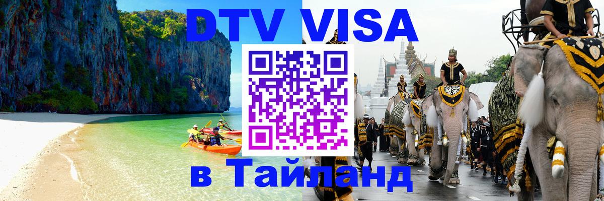 Сколько стоит виза DTV в Тайланд Пхукет 
