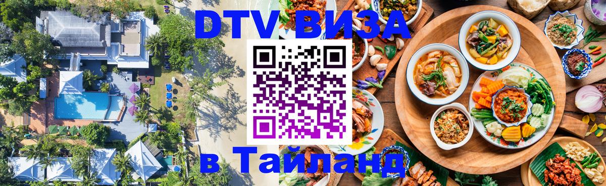 Оформление DTV визы под ключ: стоимость и тарифы, только загранпаспорт - Пхукет  05.10.2025 