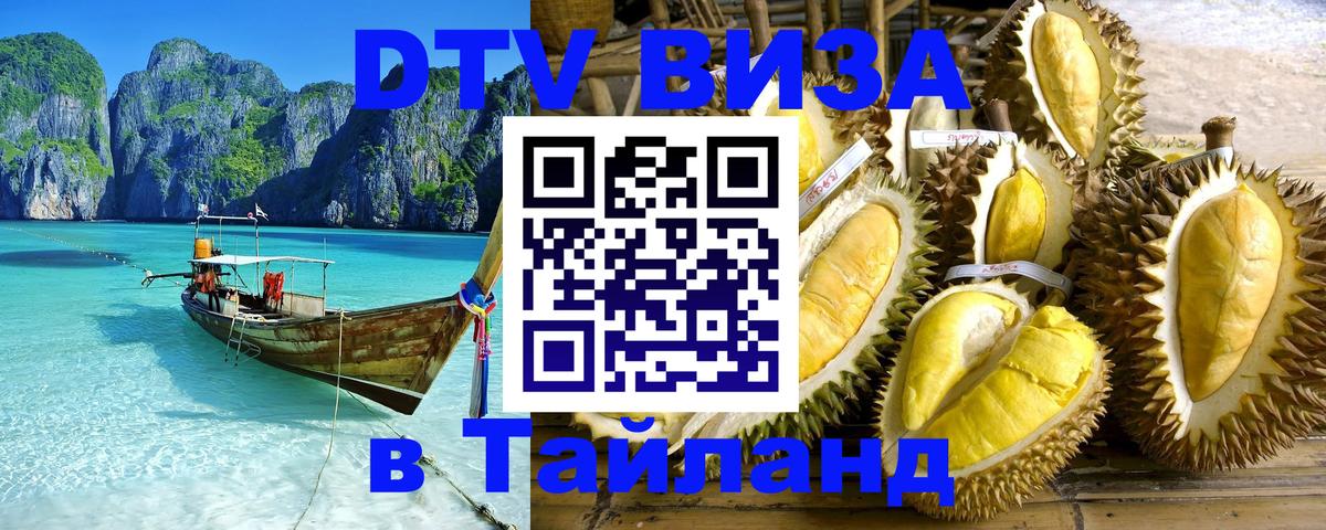 VISA в Тайланд для удалёнщиков Пхукет 
