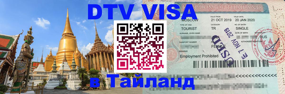 Сколько стоит DTV виза — актуальные цены, оформление даже без документов - Пхукет 